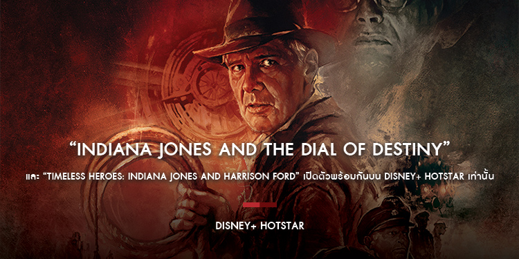 “Indiana Jones and the Dial of Destiny” ผลงานล่าสุดของ “แฮริสัน ฟอร์ด” เริ่มสตรีม 1 ธันวาคม 2023 บน Disney+ Hotstar เท่านั้น